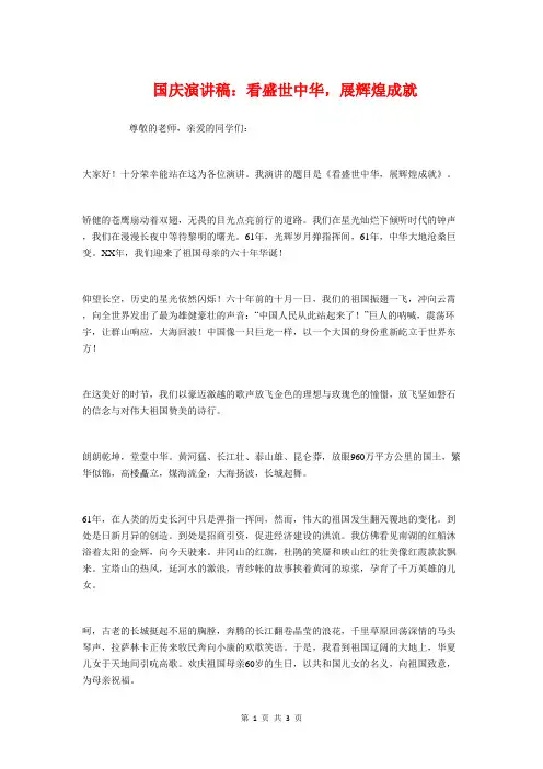 国庆演讲稿：看盛世中华,展辉煌成就
