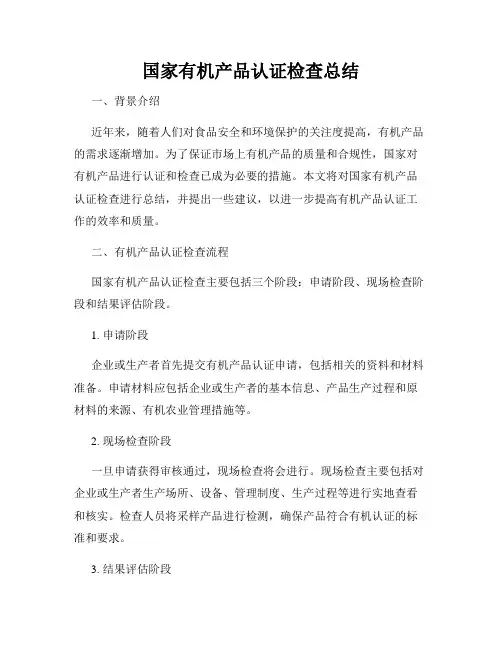 国家有机产品认证检查总结