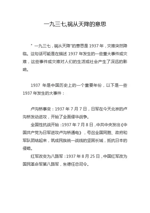 一九三七,祸从天降的意思