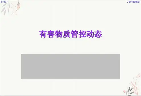 有害物质管控动态PPT.