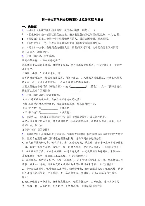 初一语文朝花夕拾名著阅读(讲义及答案)附解析