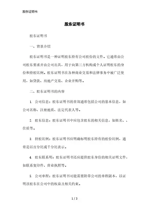 股东证明书
