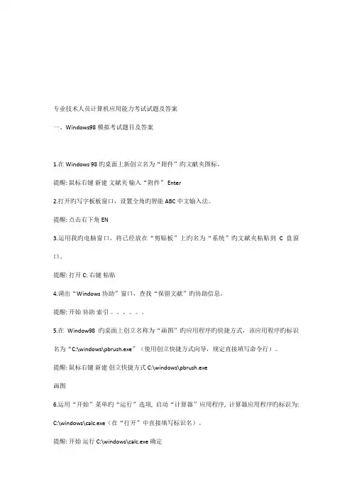 专业技术人员计算机应用能力考试试题及答案五个模块
