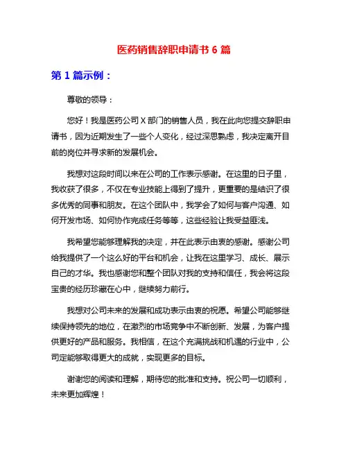 医药销售辞职申请书6篇