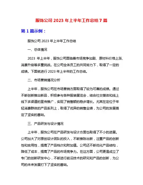 服饰公司2023年上半年工作总结7篇