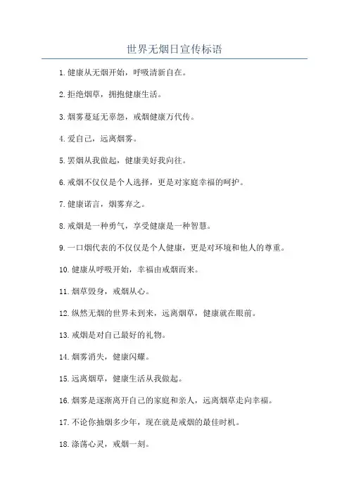 世界无烟日宣传标语