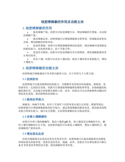 硅肥喷辣椒的作用及功能主治