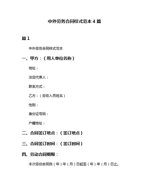 中外劳务合同样式范本4篇
