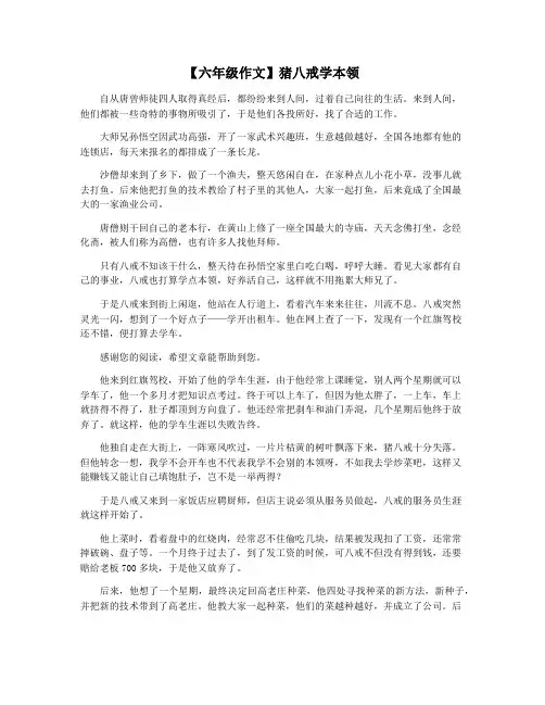 【六年级作文】猪八戒学本领