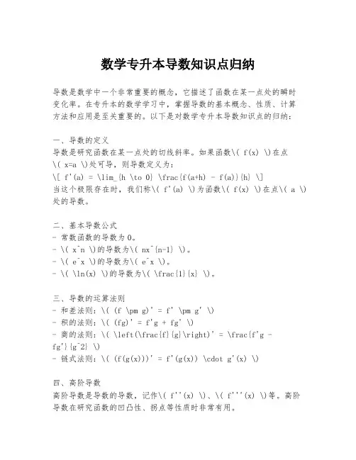 数学专升本导数知识点归纳
