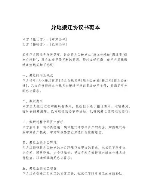 异地搬迁协议书范本