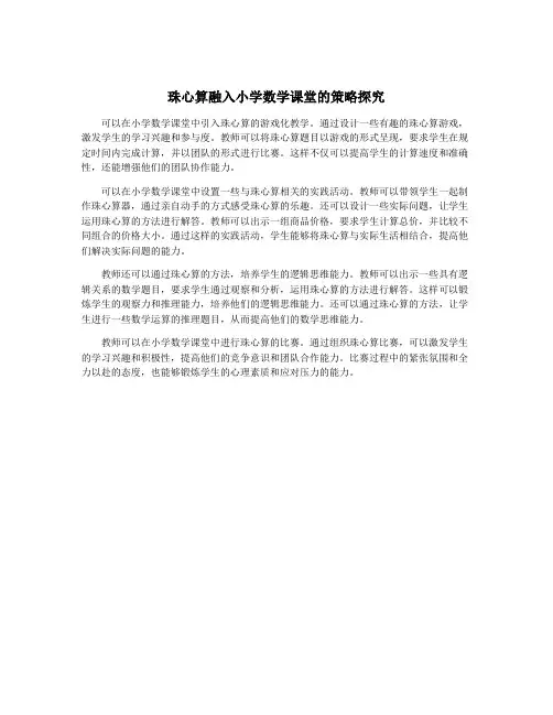 珠心算融入小学数学课堂的策略探究