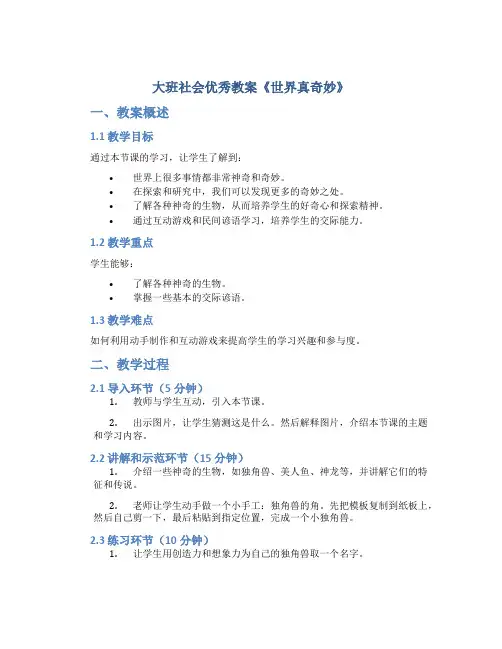 大班社会优秀教案《世界真奇妙》