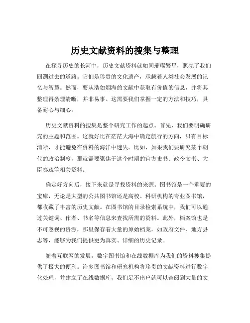 历史文献资料的搜集与整理