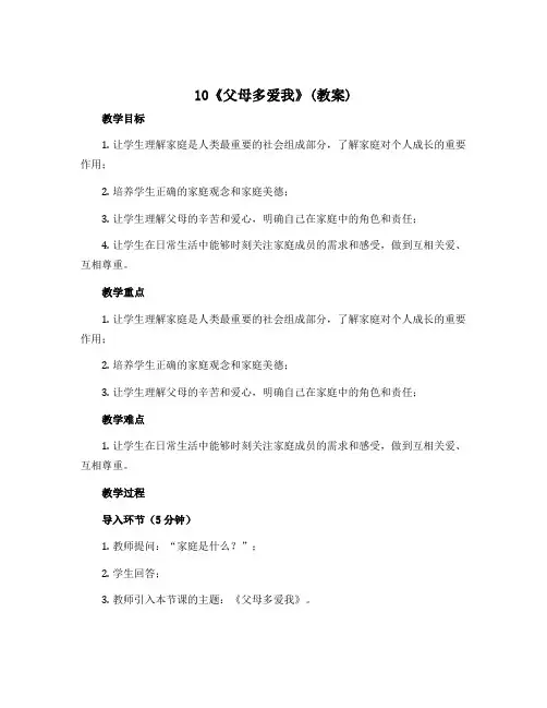 10《父母多爱我》(教案) 部编版道德与法治三年级上册