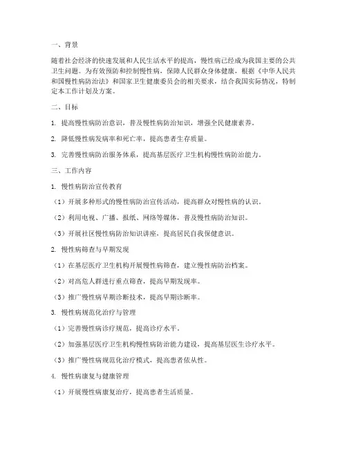慢性病防治工作计划及方案