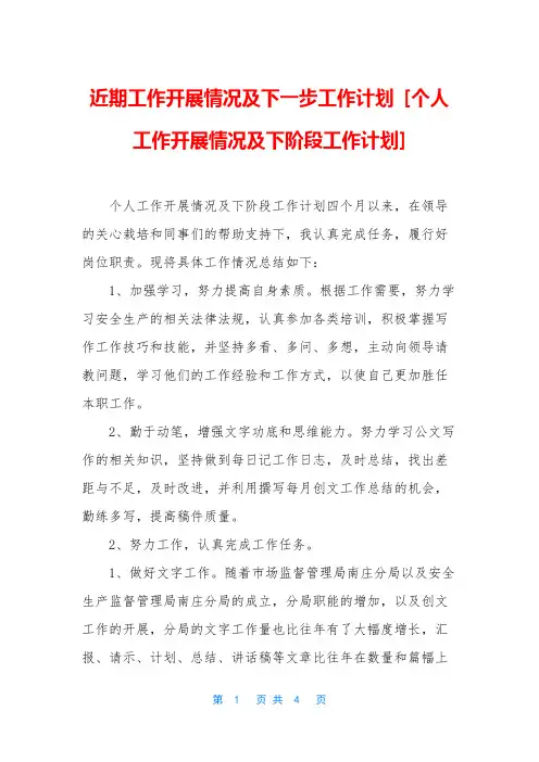近期工作开展情况及下一步工作计划 [个人工作开展情况及下阶段工作计划]