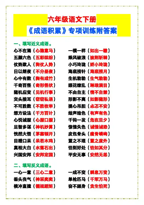 六年级语文下册《成语积累》专项训练附答案