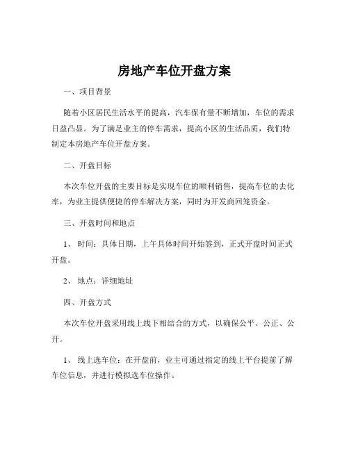 房地产车位开盘方案