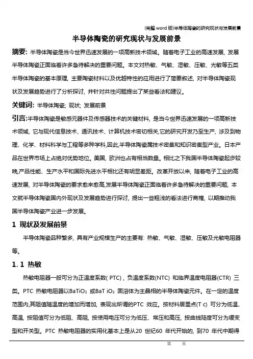 (完整word版)半导体陶瓷的研究现状与发展前景