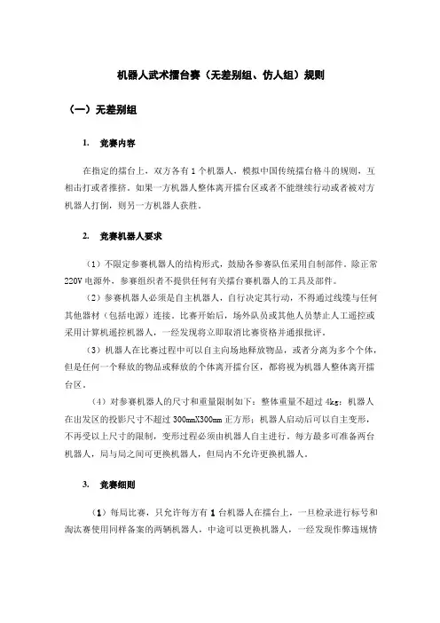 机器人武术擂台赛(无差别组、仿人组)规则