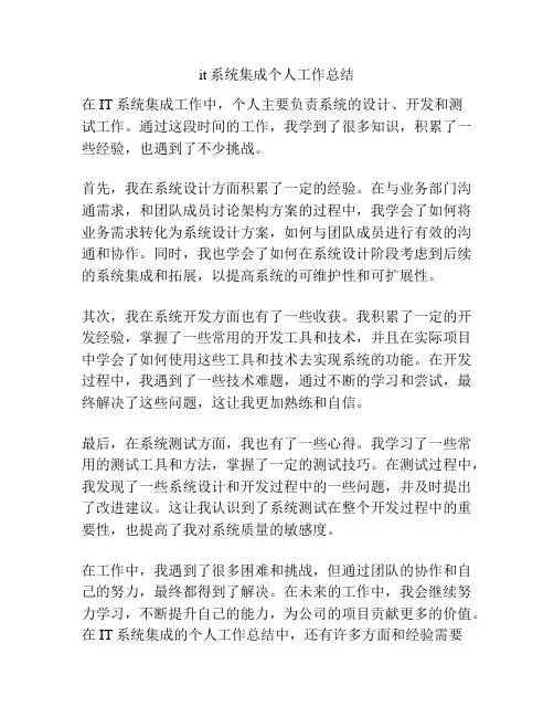it系统集成个人工作总结