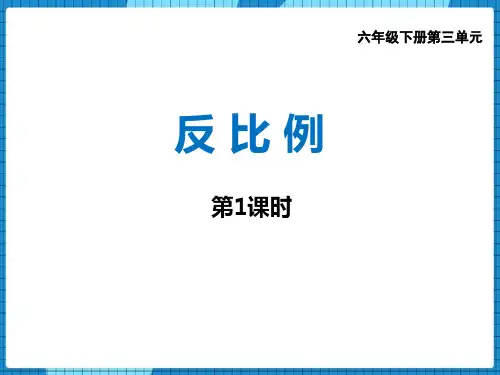 西师大版六年级下册数学《反比例》正比例和反比例PPT课件(第1课时)