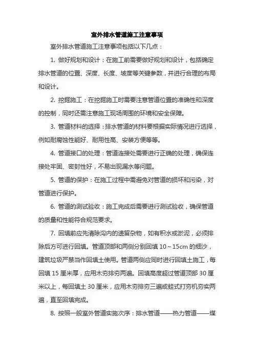 室外排水管道施工注意事项