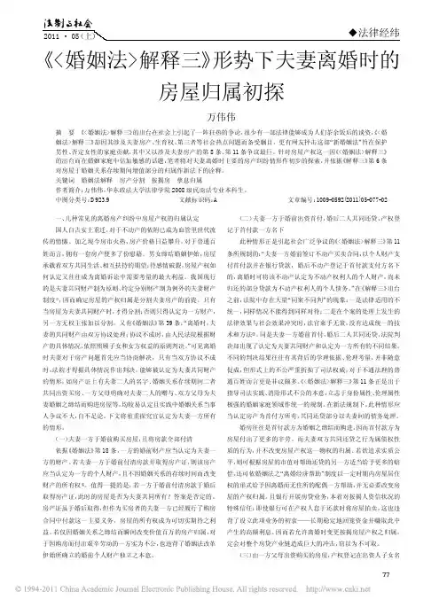 _婚姻法_解释三_形势下夫妻离婚时的房屋归属初探