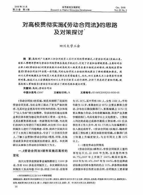 对高校贯彻实施《劳动合同法》的思路及对策探讨