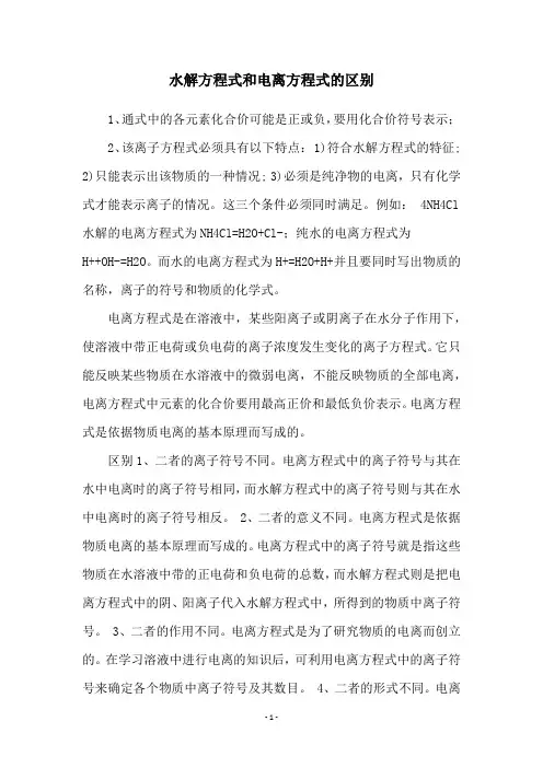 水解方程式和电离方程式的区别