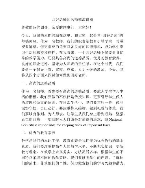 四好老师师风师德演讲稿