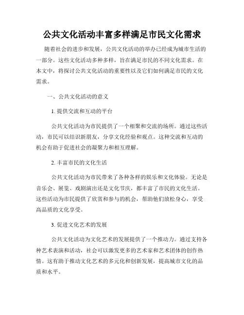 公共文化活动丰富多样满足市民文化需求