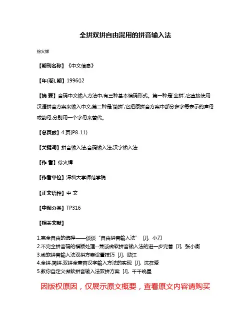 全拼双拼自由混用的拼音输入法