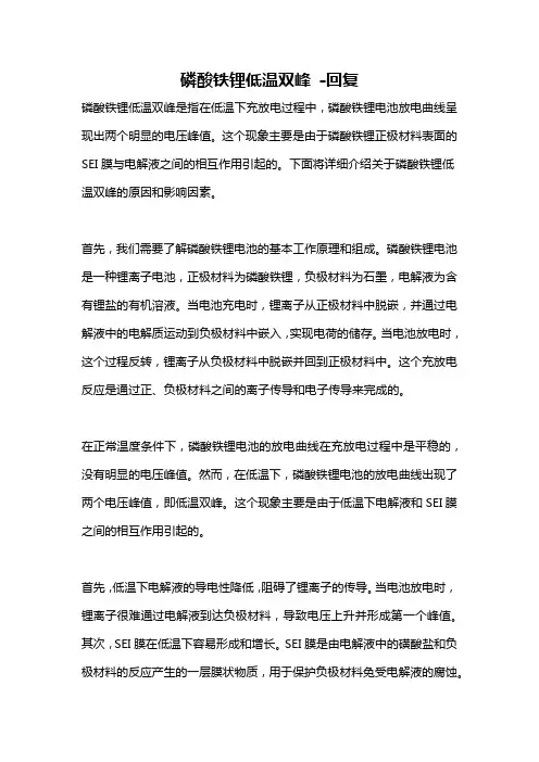 磷酸铁锂低温双峰 -回复