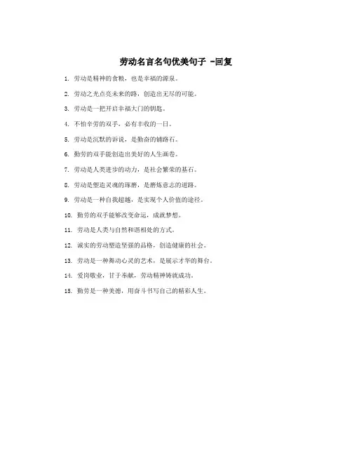 劳动名言名句优美句子 -回复