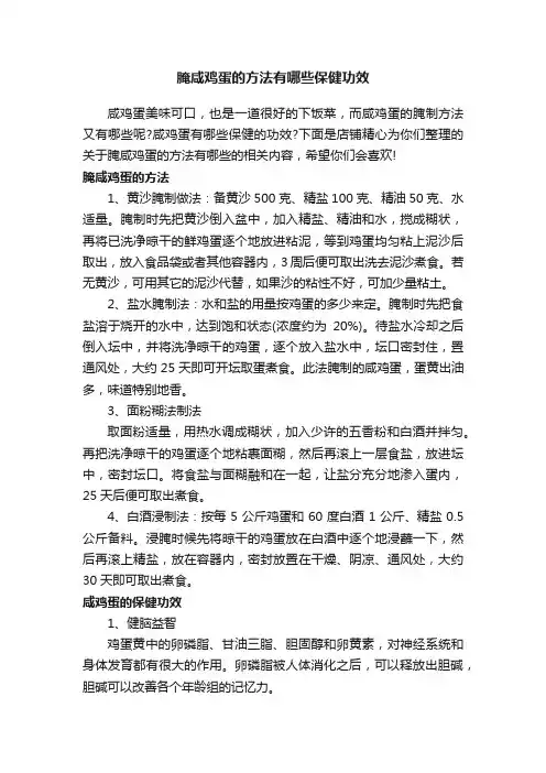 腌咸鸡蛋的方法有哪些保健功效