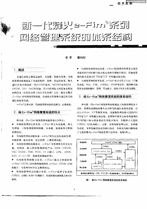 新一代烽火e—Fim系列网络管理系统的体系结构