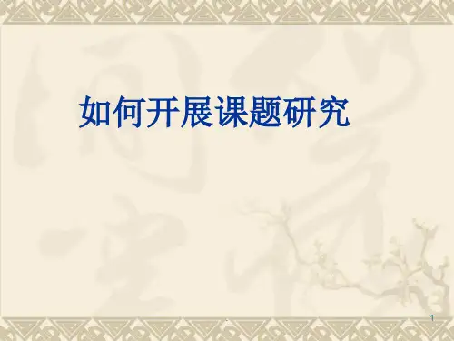 课题研究的基本思路和主要方法ppt课件