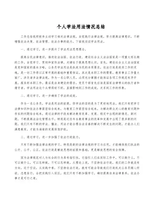 个人学法用法情况总结