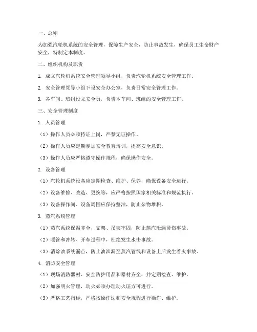 汽轮机系统安全管理制度