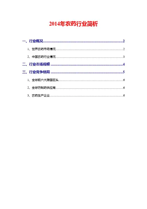 2014年农药行业简析
