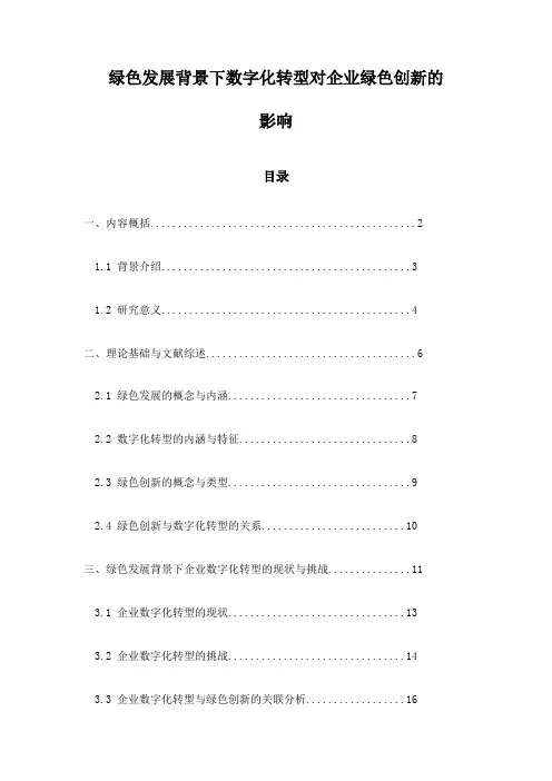 绿色发展背景下数字化转型对企业绿色创新的影响