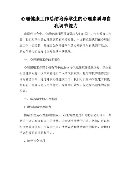 心理健康工作总结培养学生的心理素质与自我调节能力
