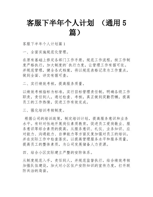 客服下半年个人计划 (通用5篇) 