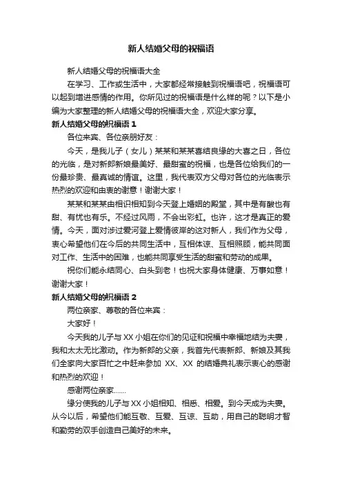 新人结婚父母的祝福语大全