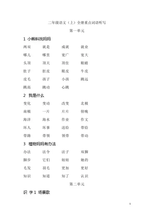 部编版二年级上语文全册重点词语听写