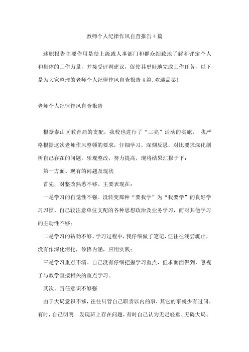 教师个人纪律作风自查报告4篇