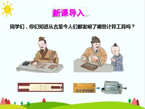 人教版小学数学四年级上册《计算工具的认识》教学课件