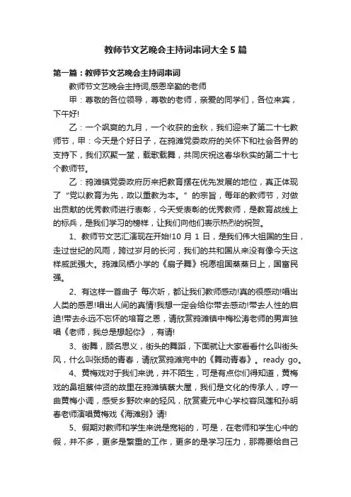 教师节文艺晚会主持词串词大全5篇